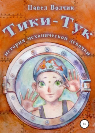 Тики-Тук – механическая девочка