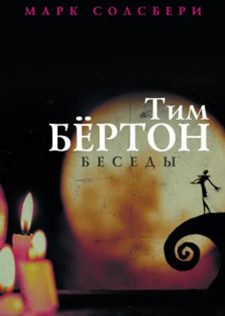 Тим Бёртон: беседы