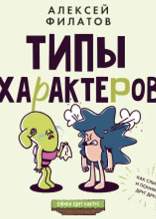 Типы характеров. Как слышать и понимать друг друга