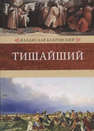 Тишайший