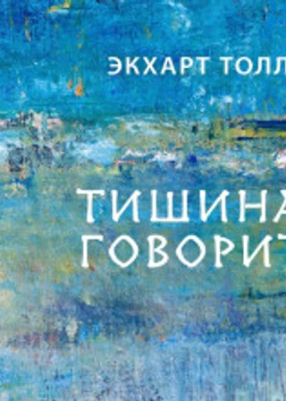 Тишина говорит