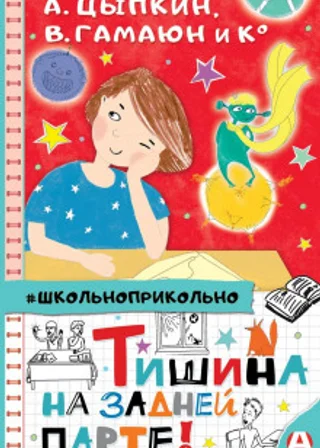 Тишина на задней парте!