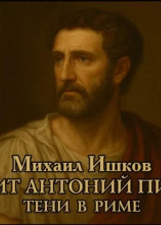 Тит Антонин Пий. Тени в Риме