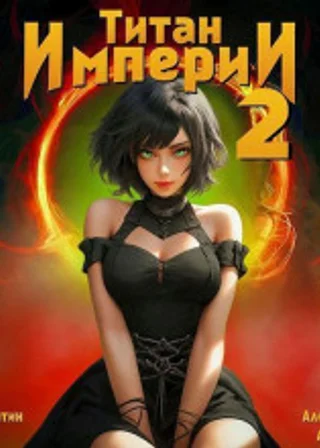 Титан Империи 2