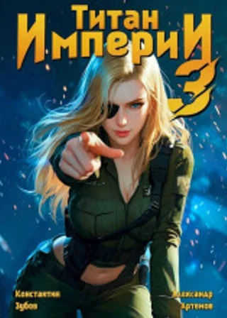 Титан Империи 3
