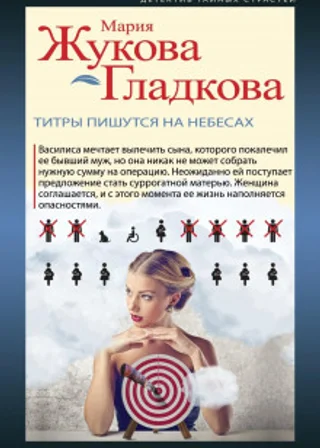 Титры пишутся на небесах