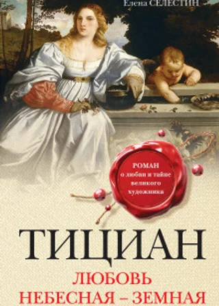 Тициан. Любовь небесная - земная