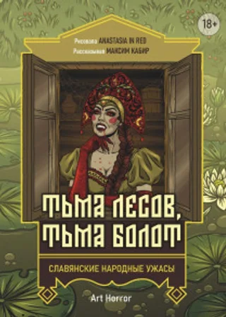 Тьма лесов, тьма болот