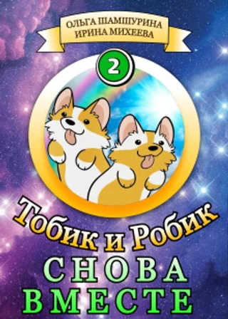 Тобик и Робик. Снова вместе