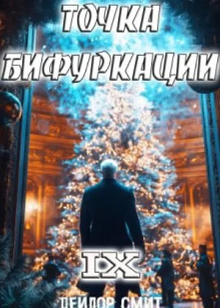 Точка Бифуркации 9
