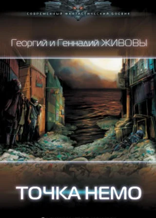 Точка Немо