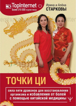 Точки ци. Сила пяти драконов для восстановления организма и избавления от болей с помощью китайской медицины