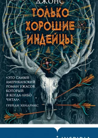 Только хорошие индейцы