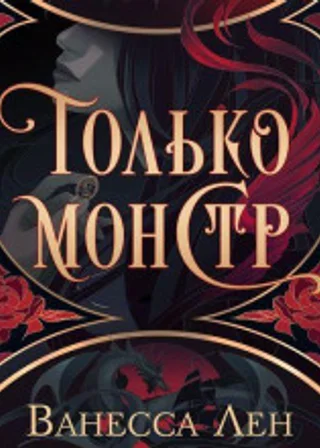 Только монстр