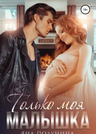 Только моя малышка