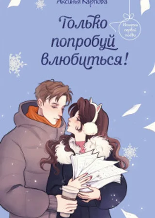 Только попробуй влюбиться!