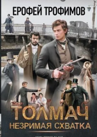 Толмач. Незримая схватка