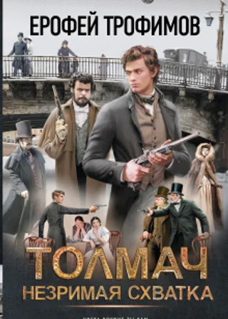 Толмач. Незримая схватка. Серия 2