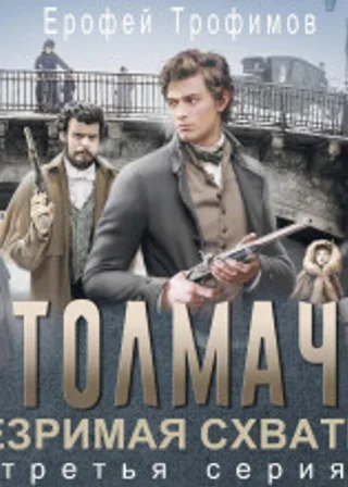 Толмач. Незримая схватка. Серия 3