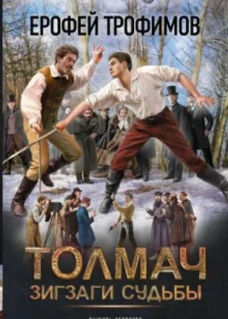 Толмач. Зигзаги судьбы