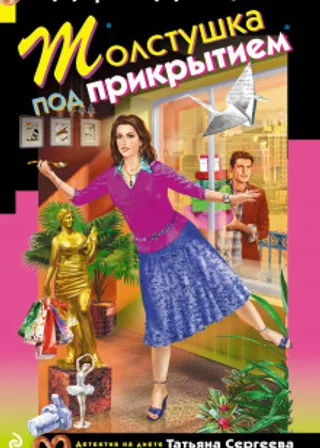 Толстушка под прикрытием