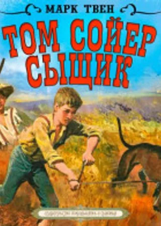Том Сойер – сыщик