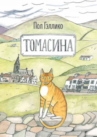 Томасина