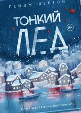 Тонкий лед