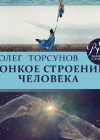 Тонкое строение человека