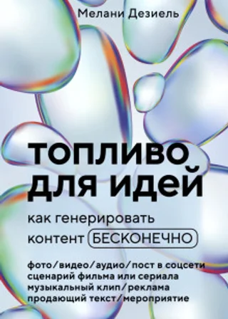 Топливо для идей. Как генерировать контент бесконечно
