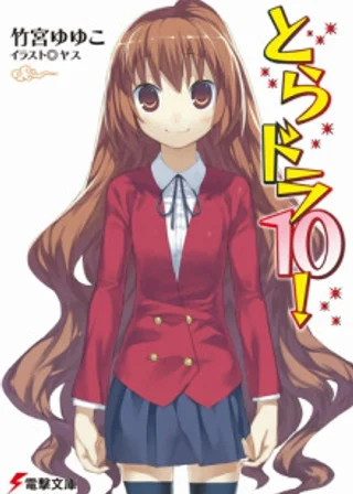 Торадора! 10