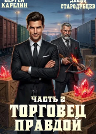 Торговец Правдой 2