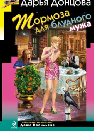 Тормоза для блудного мужа