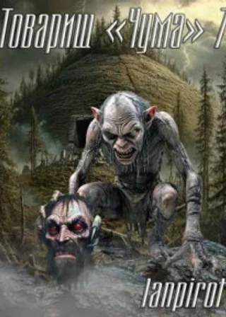 Товарищ «Чума»#7