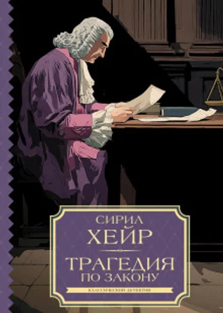 Трагедия по закону