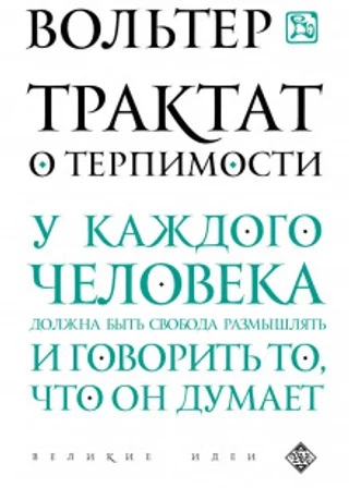 Трактат о терпимости