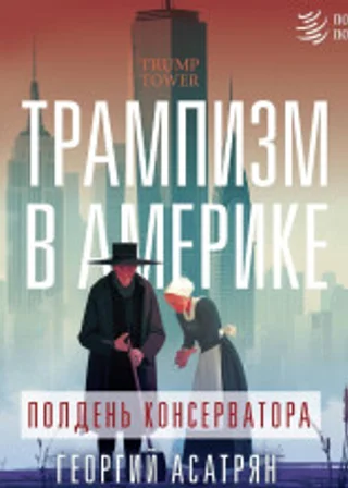 Трампизм в Америке: полдень консерватора