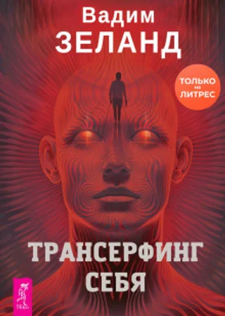 Трансерфинг себя
