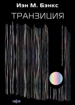 Транзиция