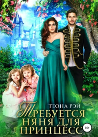 Требуется няня для принцесс