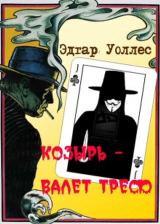 Трефовый валет