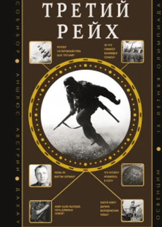 Третий Рейх