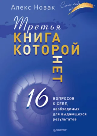 Третья книга, которой нет. 16 вопросов к себе, необходимых для выдающихся результатов