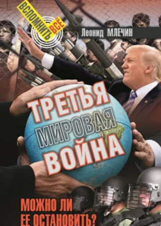 Третья мировая война