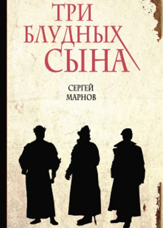 Три блудных сына