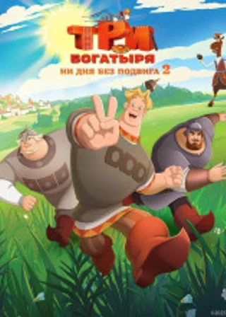 Три богатыря. Ни дня без подвига – 2