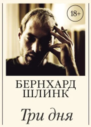 Три дня