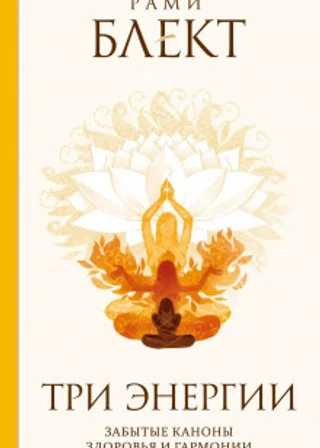 Три энергии. Забытые каноны здоровья и гармонии