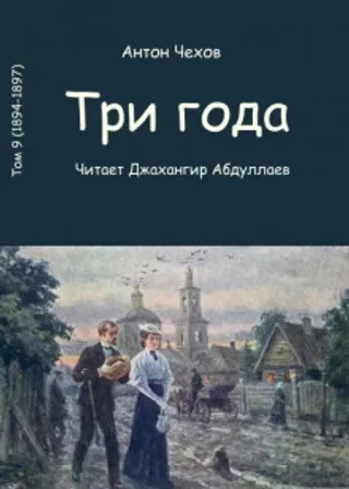Три года