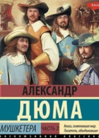 Три мушкетера. Часть 2
